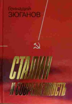 Книга Зюганов Г. Сталин и современность, 11-13765, Баград.рф